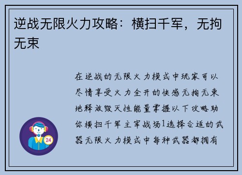 逆战无限火力攻略：横扫千军，无拘无束