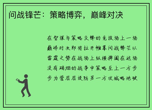 问战锋芒：策略博弈，巅峰对决