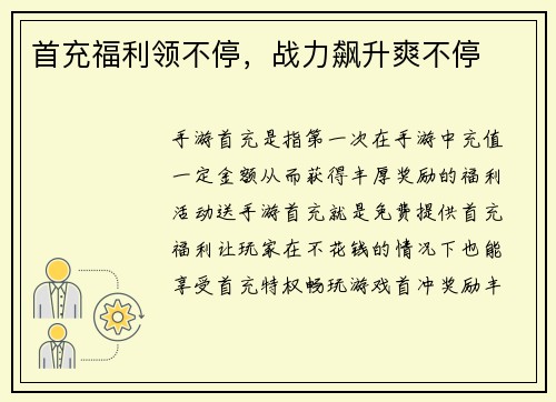 首充福利领不停，战力飙升爽不停