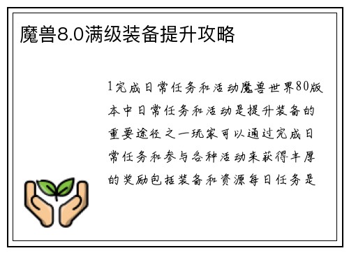魔兽8.0满级装备提升攻略