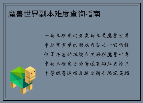 魔兽世界副本难度查询指南