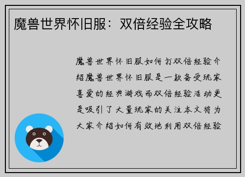 魔兽世界怀旧服：双倍经验全攻略