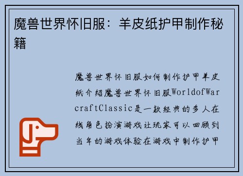 魔兽世界怀旧服：羊皮纸护甲制作秘籍