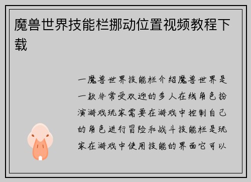 魔兽世界技能栏挪动位置视频教程下载
