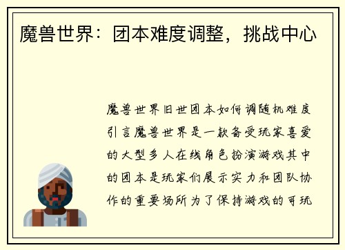 魔兽世界：团本难度调整，挑战中心