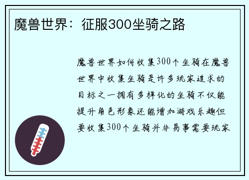 魔兽世界：征服300坐骑之路