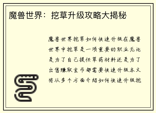 魔兽世界：挖草升级攻略大揭秘