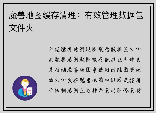 魔兽地图缓存清理：有效管理数据包文件夹