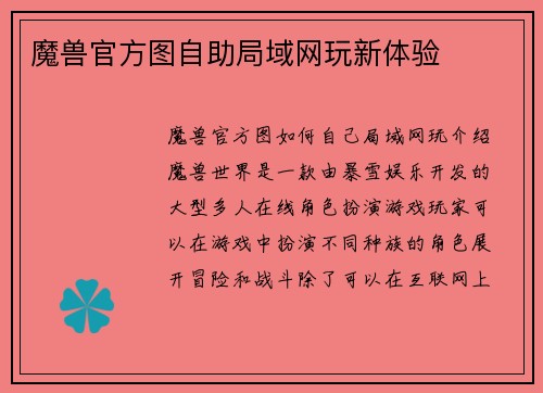 魔兽官方图自助局域网玩新体验