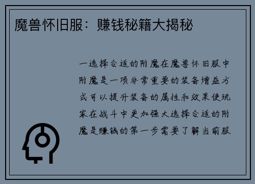 魔兽怀旧服：赚钱秘籍大揭秘