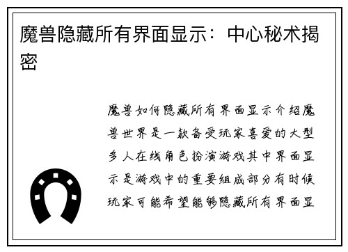 魔兽隐藏所有界面显示：中心秘术揭密